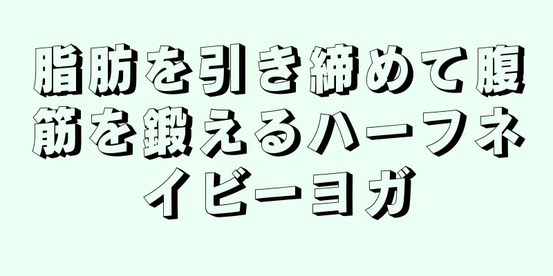 脂肪を引き締めて腹筋を鍛えるハーフネイビーヨガ