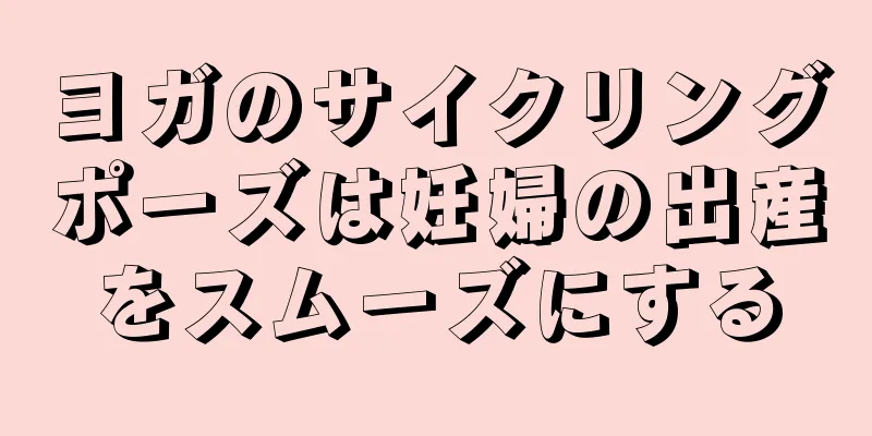 ヨガのサイクリングポーズは妊婦の出産をスムーズにする