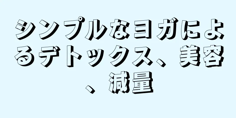 シンプルなヨガによるデトックス、美容、減量