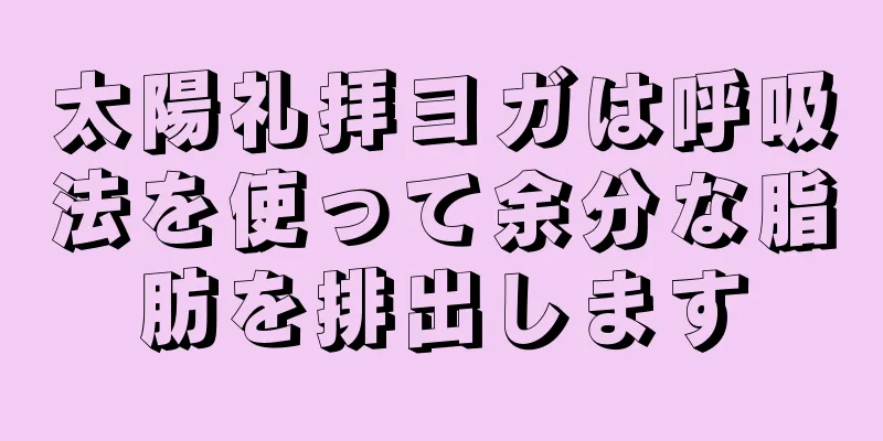 太陽礼拝ヨガは呼吸法を使って余分な脂肪を排出します