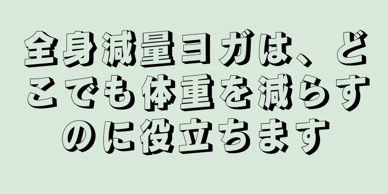 全身減量ヨガは、どこでも体重を減らすのに役立ちます