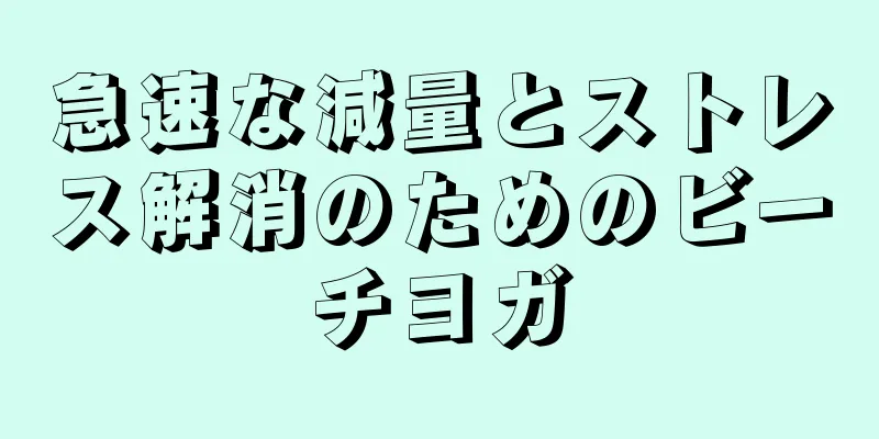 急速な減量とストレス解消のためのビーチヨガ