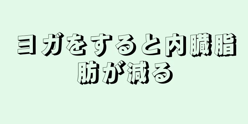 ヨガをすると内臓脂肪が減る
