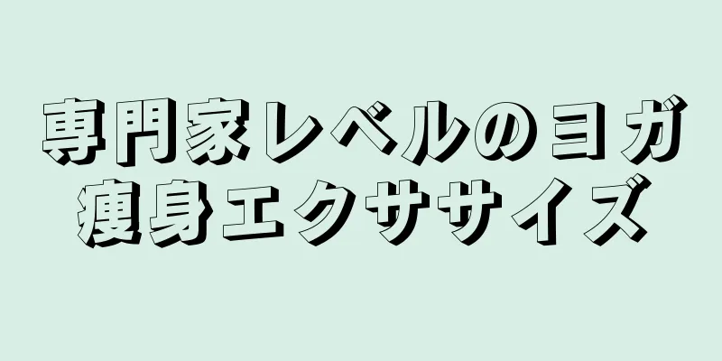 専門家レベルのヨガ痩身エクササイズ
