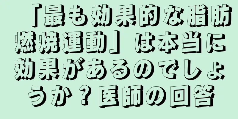「最も効果的な脂肪燃焼運動」は本当に効果があるのでしょうか？医師の回答