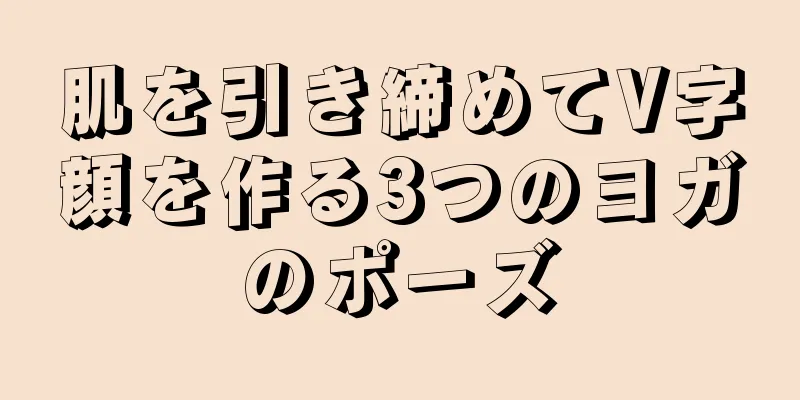 肌を引き締めてV字顔を作る3つのヨガのポーズ