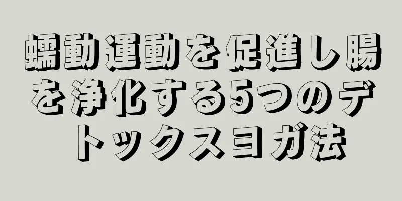 蠕動運動を促進し腸を浄化する5つのデトックスヨガ法