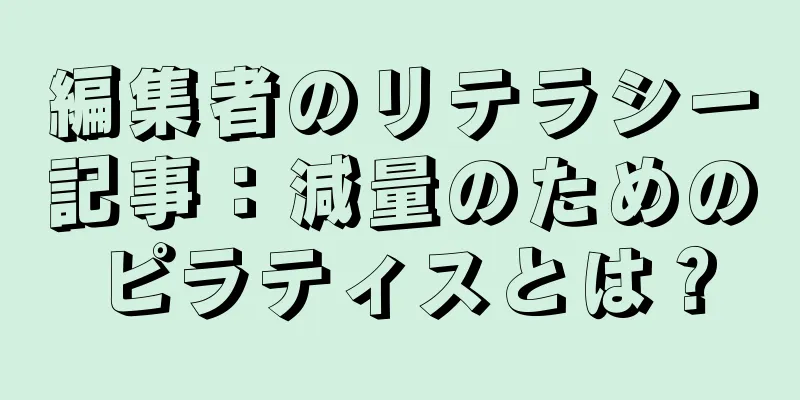 編集者のリテラシー記事：減量のためのピラティスとは？