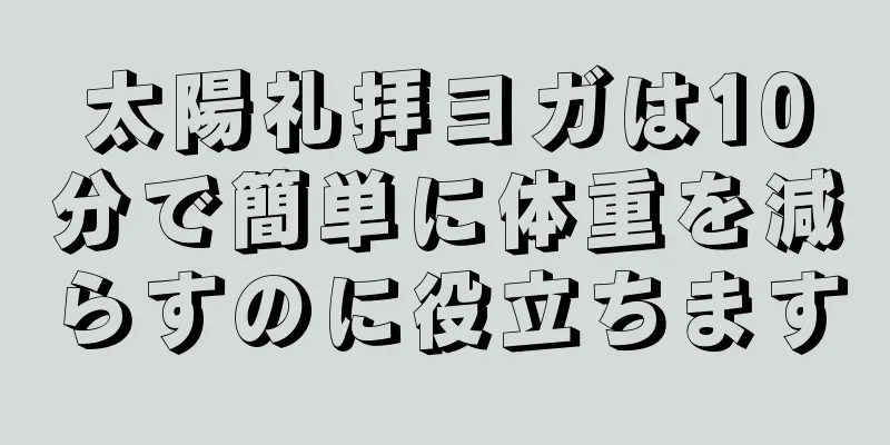 太陽礼拝ヨガは10分で簡単に体重を減らすのに役立ちます