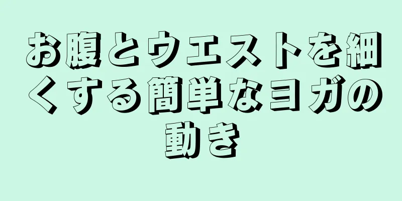 お腹とウエストを細くする簡単なヨガの動き