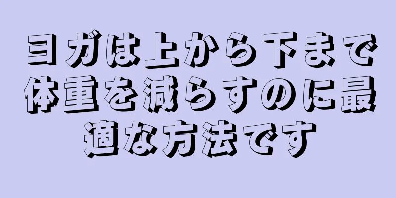 ヨガは上から下まで体重を減らすのに最適な方法です