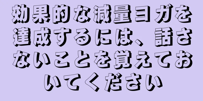効果的な減量ヨガを達成するには、話さないことを覚えておいてください
