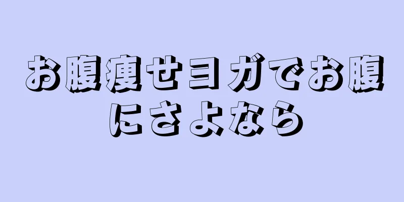 お腹痩せヨガでお腹にさよなら