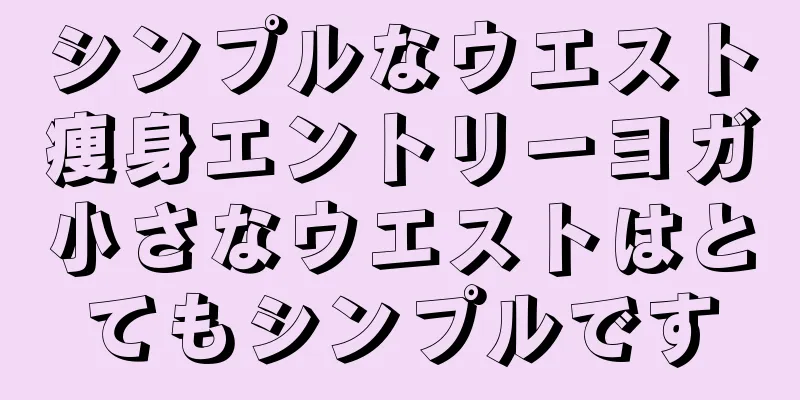シンプルなウエスト痩身エントリーヨガ小さなウエストはとてもシンプルです