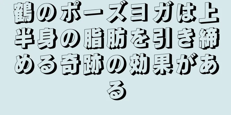 鶴のポーズヨガは上半身の脂肪を引き締める奇跡の効果がある