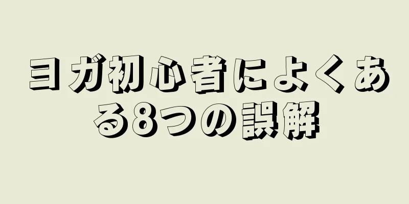 ヨガ初心者によくある8つの誤解