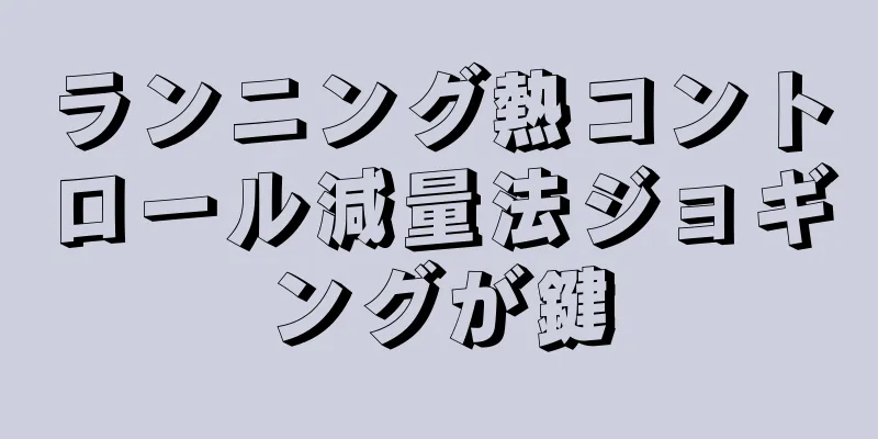 ランニング熱コントロール減量法ジョギングが鍵