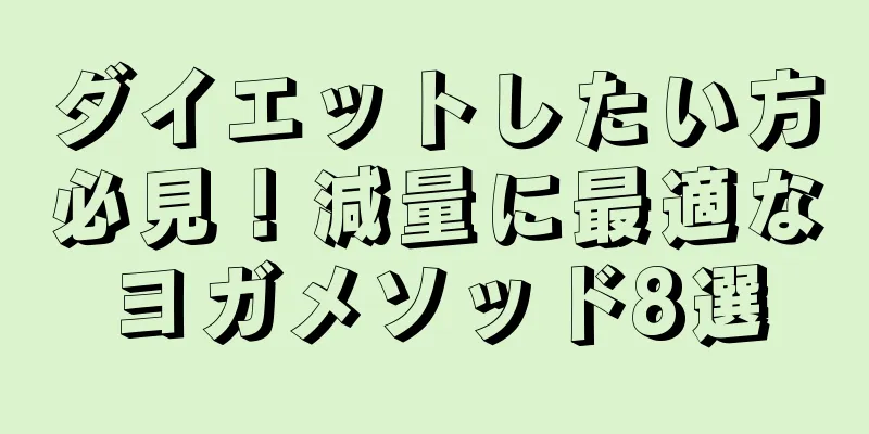 ダイエットしたい方必見！減量に最適なヨガメソッド8選