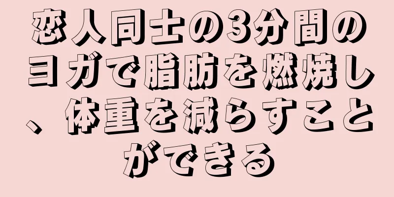 恋人同士の3分間のヨガで脂肪を燃焼し、体重を減らすことができる