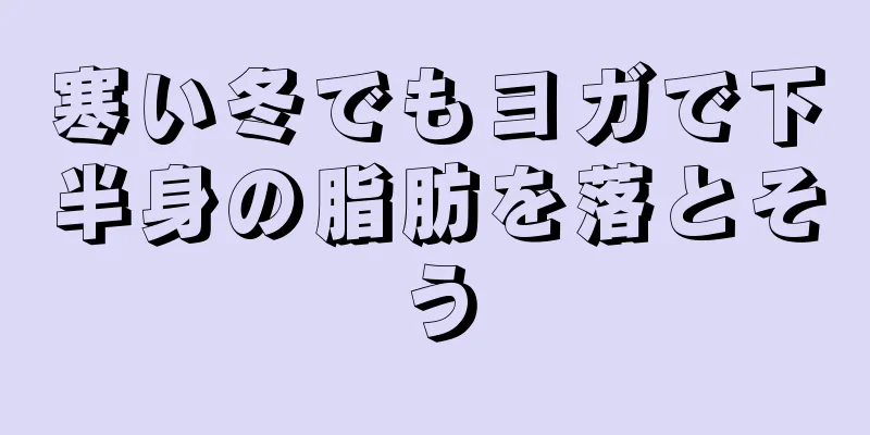寒い冬でもヨガで下半身の脂肪を落とそう
