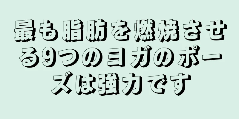 最も脂肪を燃焼させる9つのヨガのポーズは強力です