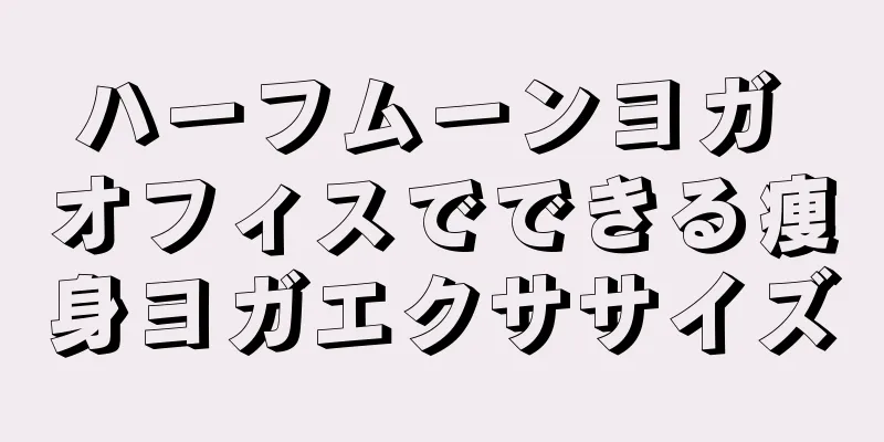 ハーフムーンヨガ オフィスでできる痩身ヨガエクササイズ