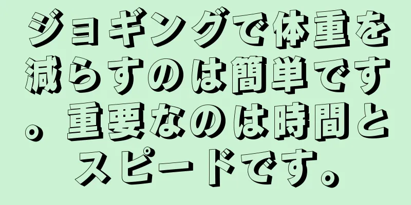 ジョギングで体重を減らすのは簡単です。重要なのは時間とスピードです。