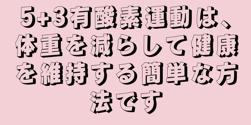 5+3有酸素運動は、体重を減らして健康を維持する簡単な方法です