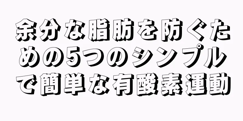 余分な脂肪を防ぐための5つのシンプルで簡単な有酸素運動