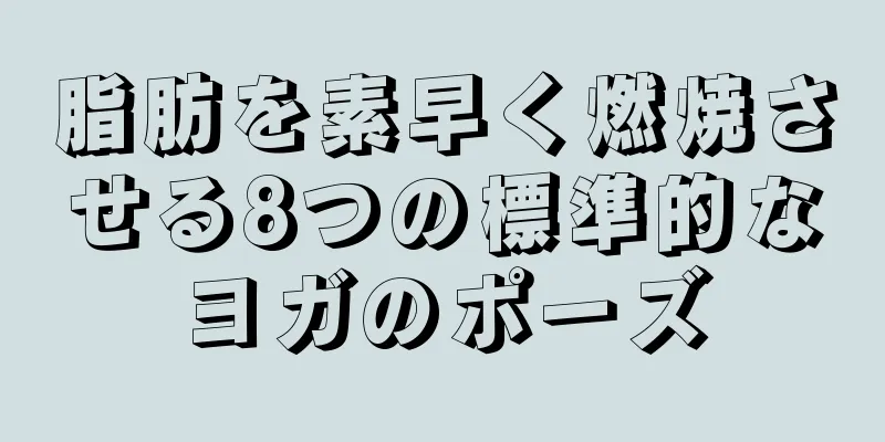 脂肪を素早く燃焼させる8つの標準的なヨガのポーズ