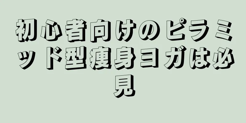 初心者向けのピラミッド型痩身ヨガは必見