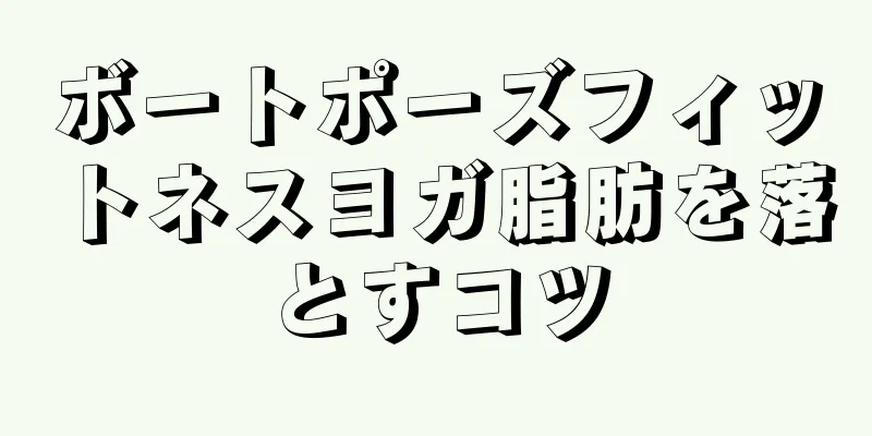 ボートポーズフィットネスヨガ脂肪を落とすコツ