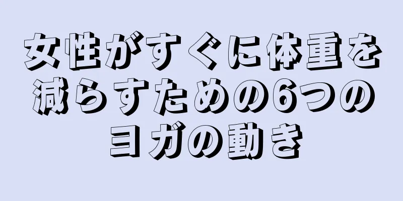 女性がすぐに体重を減らすための6つのヨガの動き