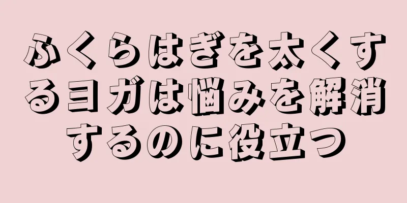 ふくらはぎを太くするヨガは悩みを解消するのに役立つ