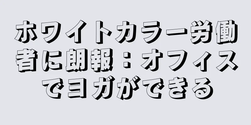 ホワイトカラー労働者に朗報：オフィスでヨガができる