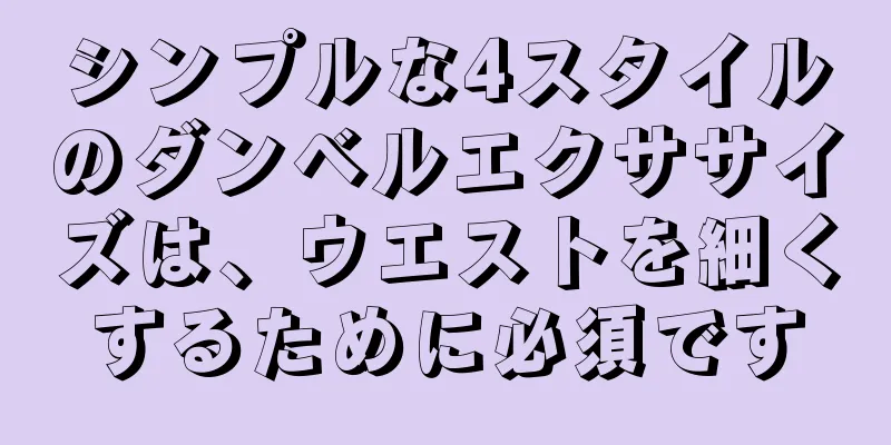 シンプルな4スタイルのダンベルエクササイズは、ウエストを細くするために必須です