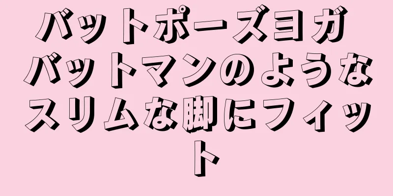 バットポーズヨガ バットマンのようなスリムな脚にフィット