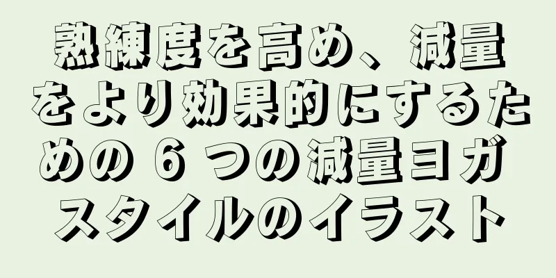 熟練度を高め、減量をより効果的にするための 6 つの減量ヨガ スタイルのイラスト