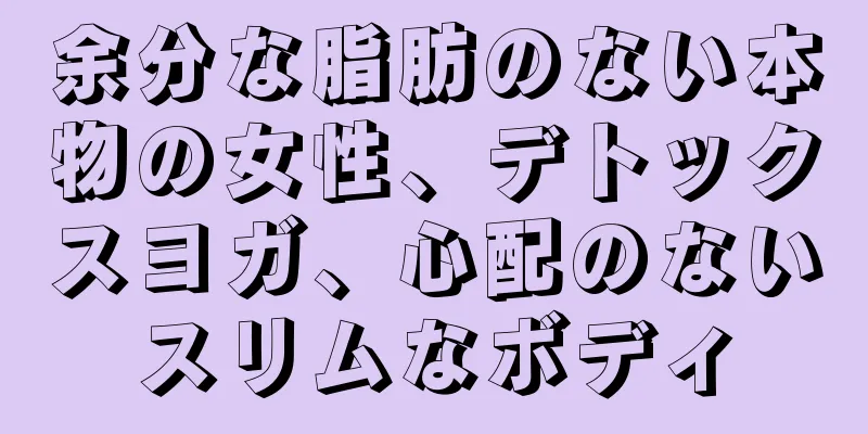 余分な脂肪のない本物の女性、デトックスヨガ、心配のないスリムなボディ
