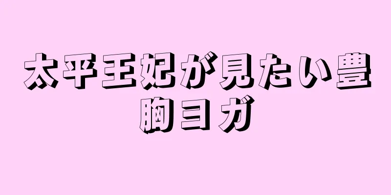 太平王妃が見たい豊胸ヨガ