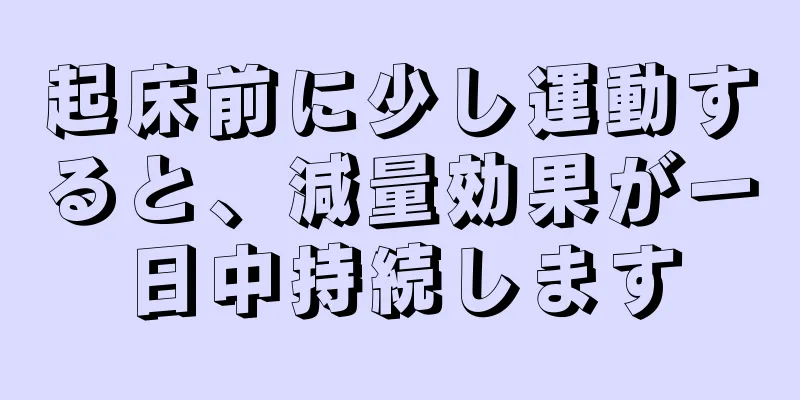 起床前に少し運動すると、減量効果が一日中持続します