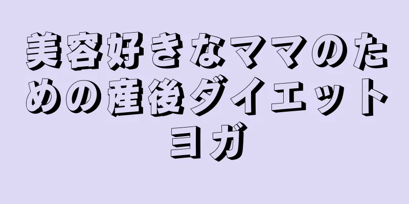 美容好きなママのための産後ダイエットヨガ