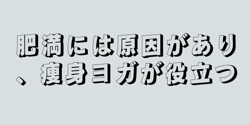 肥満には原因があり、痩身ヨガが役立つ