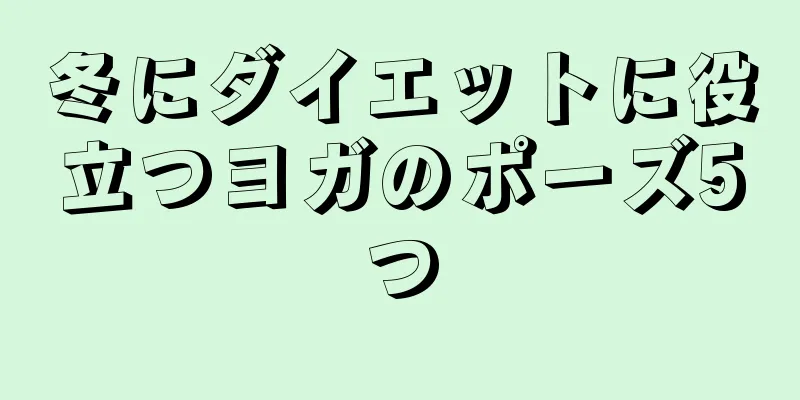 冬にダイエットに役立つヨガのポーズ5つ