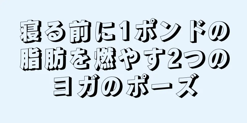 寝る前に1ポンドの脂肪を燃やす2つのヨガのポーズ