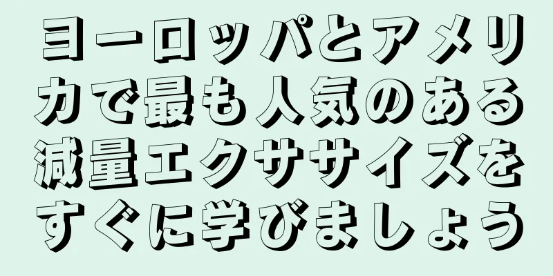 ヨーロッパとアメリカで最も人気のある減量エクササイズをすぐに学びましょう