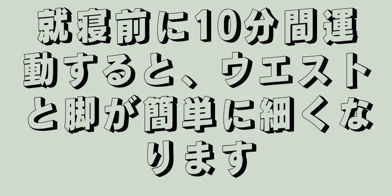 就寝前に10分間運動すると、ウエストと脚が簡単に細くなります