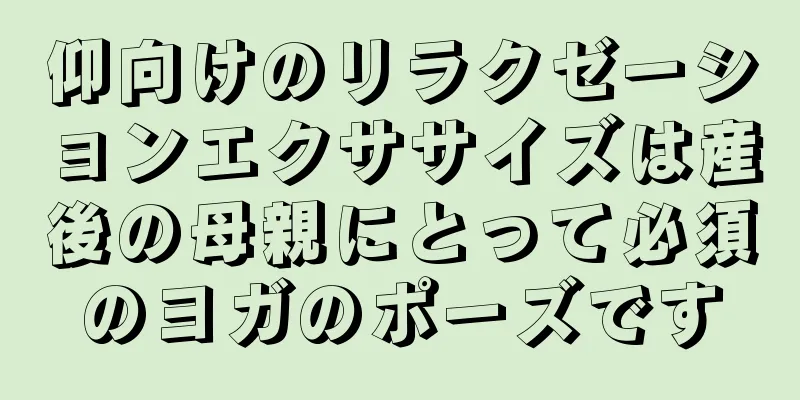 仰向けのリラクゼーションエクササイズは産後の母親にとって必須のヨガのポーズです