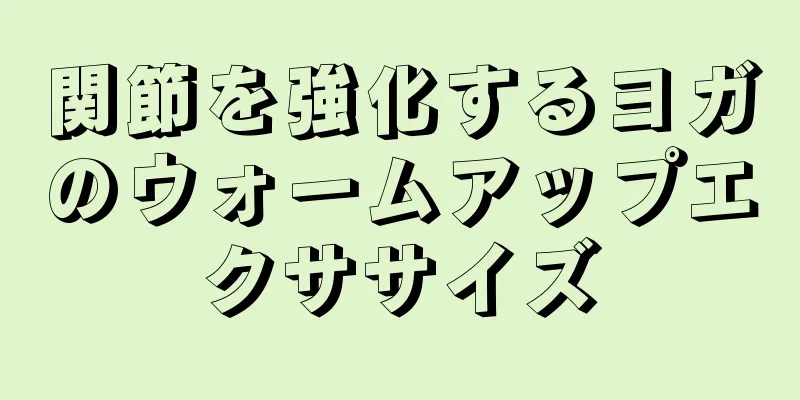 関節を強化するヨガのウォームアップエクササイズ