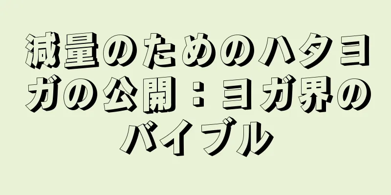 減量のためのハタヨガの公開：ヨガ界のバイブル